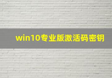 win10专业版激活码密钥