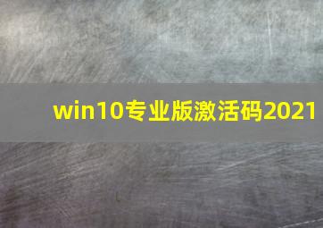 win10专业版激活码2021