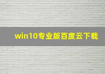 win10专业版百度云下载