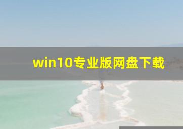 win10专业版网盘下载