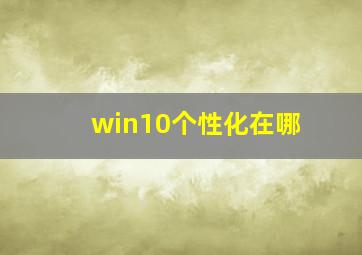 win10个性化在哪