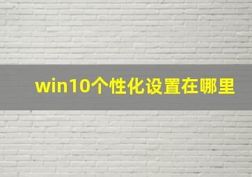 win10个性化设置在哪里