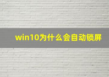 win10为什么会自动锁屏