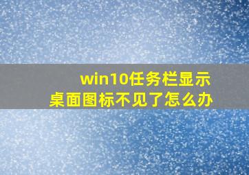 win10任务栏显示桌面图标不见了怎么办