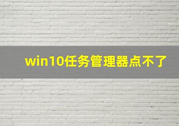 win10任务管理器点不了