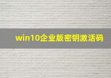 win10企业版密钥激活码