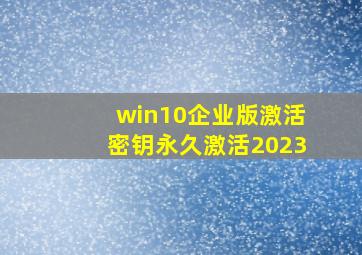 win10企业版激活密钥永久激活2023