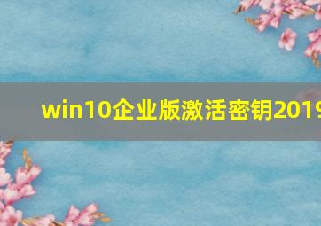 win10企业版激活密钥2019