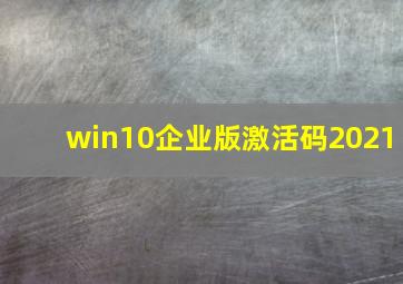 win10企业版激活码2021