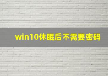 win10休眠后不需要密码