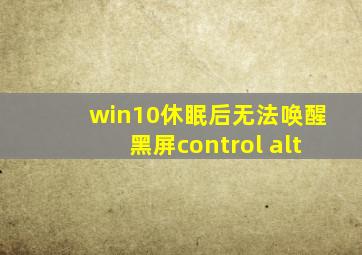 win10休眠后无法唤醒黑屏control alt