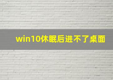 win10休眠后进不了桌面