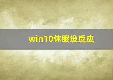 win10休眠没反应