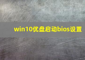 win10优盘启动bios设置