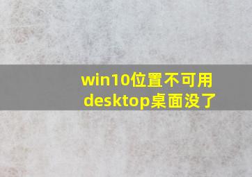 win10位置不可用desktop桌面没了