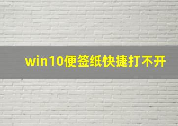 win10便签纸快捷打不开