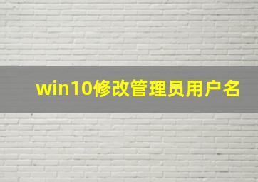 win10修改管理员用户名