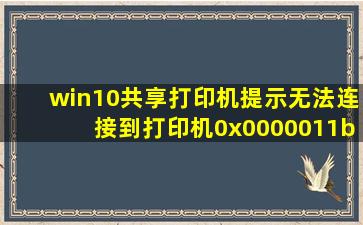 win10共享打印机提示无法连接到打印机0x0000011b