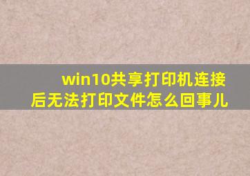 win10共享打印机连接后无法打印文件怎么回事儿