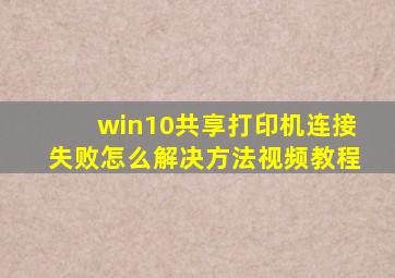 win10共享打印机连接失败怎么解决方法视频教程