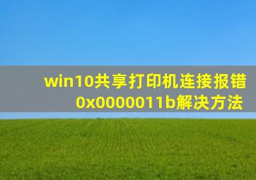 win10共享打印机连接报错0x0000011b解决方法