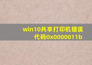 win10共享打印机错误代码0x0000011b