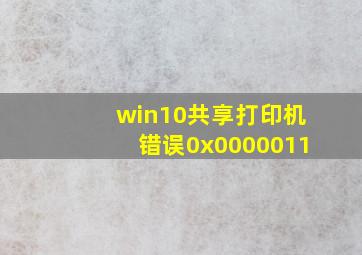 win10共享打印机错误0x0000011