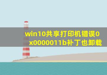 win10共享打印机错误0x0000011b补丁也卸载