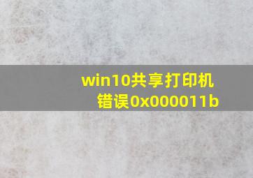 win10共享打印机错误0x000011b