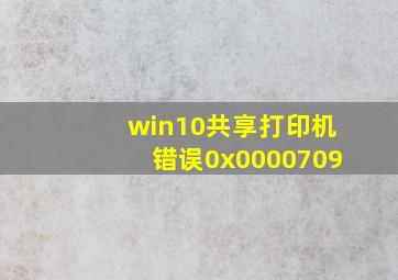 win10共享打印机错误0x0000709