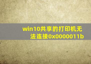 win10共享的打印机无法连接0x0000011b