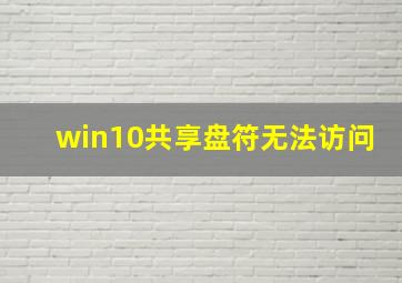 win10共享盘符无法访问