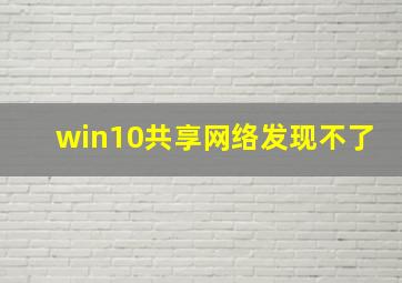 win10共享网络发现不了