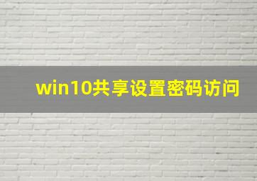 win10共享设置密码访问