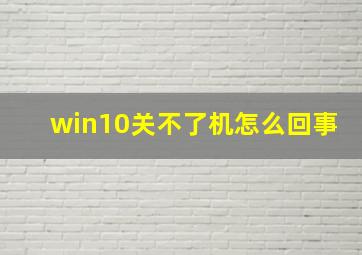 win10关不了机怎么回事