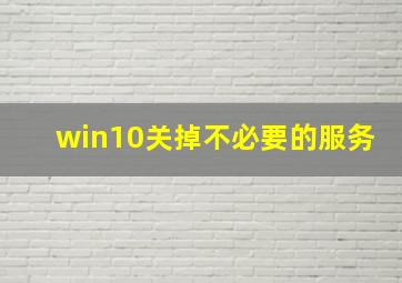 win10关掉不必要的服务