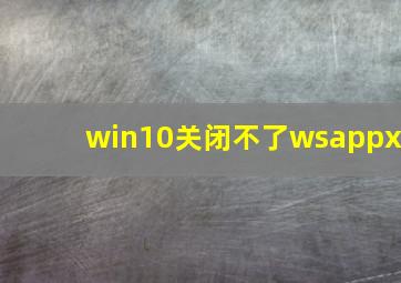 win10关闭不了wsappx