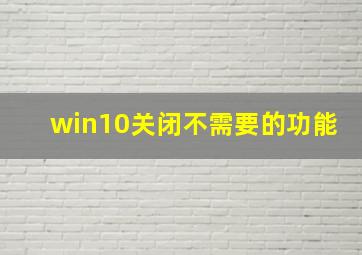 win10关闭不需要的功能