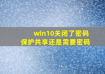 win10关闭了密码保护共享还是需要密码