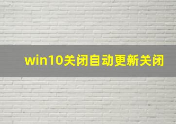 win10关闭自动更新关闭