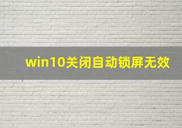 win10关闭自动锁屏无效