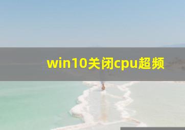 win10关闭cpu超频