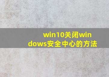 win10关闭windows安全中心的方法