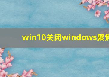 win10关闭windows聚焦