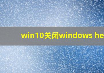 win10关闭windows hello