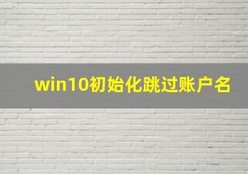 win10初始化跳过账户名