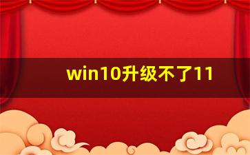 win10升级不了11