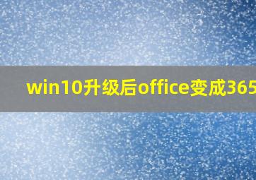 win10升级后office变成365了