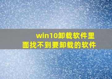 win10卸载软件里面找不到要卸载的软件