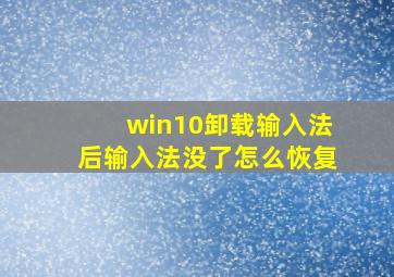 win10卸载输入法后输入法没了怎么恢复